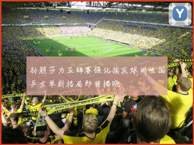 孙颖莎为亚锦赛强化接发球训练国乒女单新格局即将揭晓
