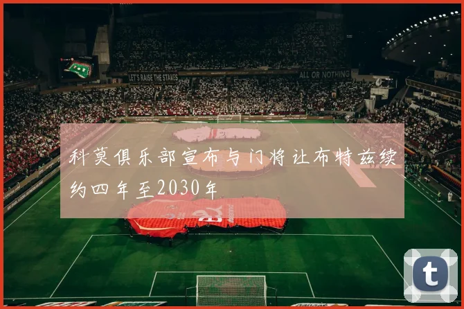 科莫俱乐部宣布与门将让布特兹续约四年至2030年