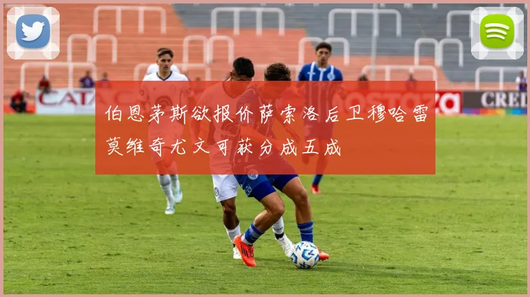 伯恩茅斯欲报价萨索洛后卫穆哈雷莫维奇尤文可获分成五成