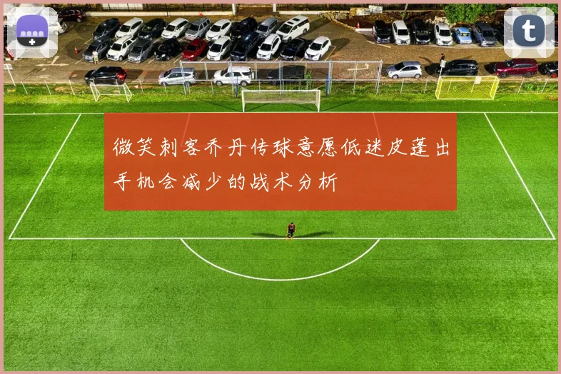 微笑刺客乔丹传球意愿低迷皮蓬出手机会减少的战术分析