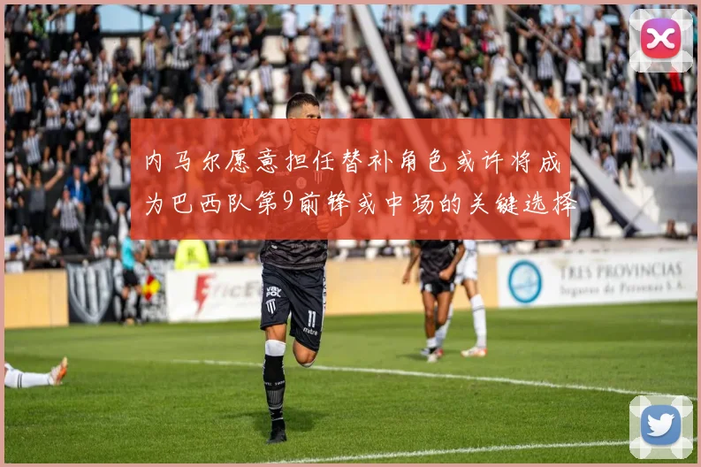 内马尔愿意担任替补角色或许将成为巴西队第9前锋或中场的关键选择