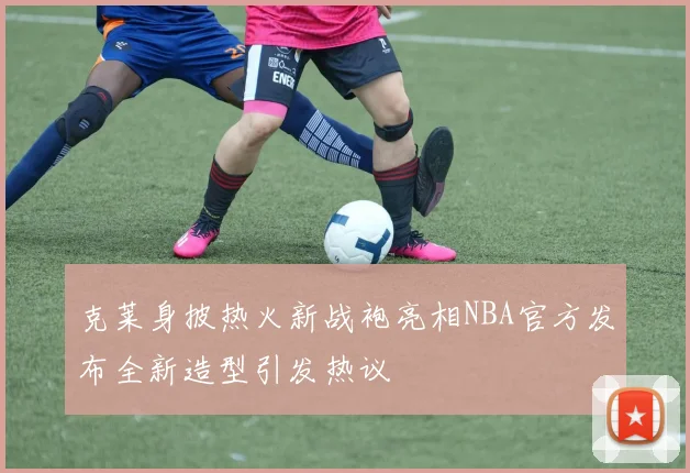 克莱身披热火新战袍亮相NBA官方发布全新造型引发热议
