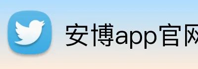安博app官网入口 logo